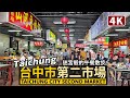 Taichung／台中第二市場的午餐時光 Taichung City Second Market 曾經「日本人的市場」！彷彿進入迷宮散步，靠那幾家臺中排隊美食認路吧！／Taiwan Walk 台湾旅行