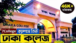 ঢাকা কলেজ । Dhaka College Campus View 2021। College History, Previous Result, Admission Information.