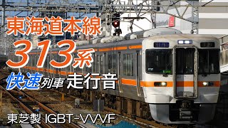 走行音 東芝IGBT 313系 東海道本線上り快速列車 名古屋→浜松