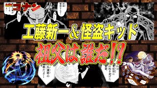 「祖父は誰だ⁉︎」工藤新一を孫に持つ男の正体とは【名探偵コナン考察】