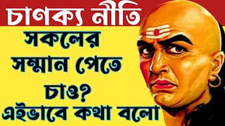 সফলতার উচ্চ শিখরে উঠতে এই টেকনিকে কথা বল|| CHANAKYA LESSONS FOR COMMUNICATION SKILLS IN BANGLA||