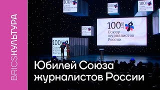 Юбилей Союза журналистов России