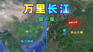 1月1日开始，长江10年禁止捕鱼，中国第一长河有多重要？【三维地图看世界】