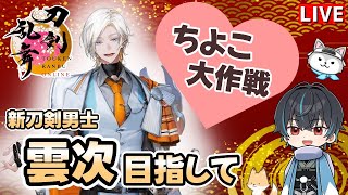 【刀剣乱舞】新選組好きの審神者歴3年が刀剣乱舞！ちよこ大作戦🍫！！今日は新刀剣男士雲次さん本丸にお迎えします# 332【ネタバレあり】