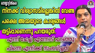 നിനക്ക് വിശ്വാസമില്ലെങ്കിൽ വേണ്ട പക്ഷെ അമ്മയുടെ കാര്യങ്ങൾ തട്ടിപ്പാണെന്നു പറയരുത് എന്ന് ചേച്ചി