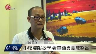 實驗教育工坊 各校經驗.成果交流 2015-09-12 TITV 原視新聞