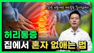 병원 안가고 허리통증 빨리 낫는 방법! 어디서든 쉽게 따라해보세요. (통증이 싹 없어집니다)