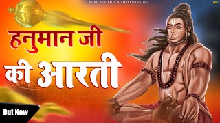 हनुमान जी की आरती | Hanuman Ji Ki Aarti | Hanuman Ji Bhajan 2023