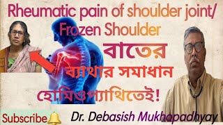 92) বাতের ব্যথা/Frozen Shoulder/রিউমেটিক পেইন/কাঁধের ব্যথা