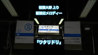 相模大野駅上り（3・4番線）新接近メロディー「ワタリドリ」【Alexandros】