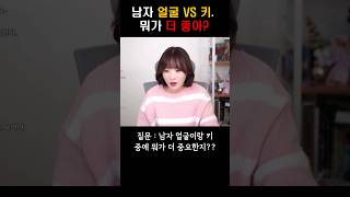 남자 얼굴 VS 키. 뭐가 더 좋아?