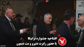 افتتاحیه جشنواره ترایبکا با حضور رابرت دنیرو و مت دیمون