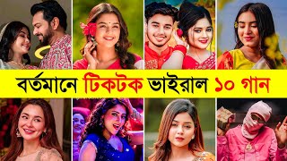 রাতারাতি টিকটক ভাইরাল ১০ গান | Top 10 Overnight Tiktok Viral Song | Let Me Down Slowly | Honey Bunny