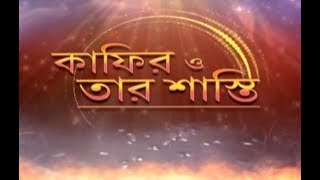 কাফির ও তার শাস্তি, Kafir O Tar Shasti, Deeni Shikkha Ki O Keno, 06, D Shoriful Islam, Peace Tube TV