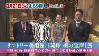 ８月２１日（火）夜９時【ぶらぶら美術・博物館】#280 サントリー美術館「琉球 美の宝庫」展～王冠・絵画・超絶技巧の工芸…国宝で知る沖縄の歴史と美～