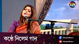 #DeeptoProvati || কণ্ঠে নিলেম গান || ANIMA ROY  || Deepto Music || Deepto TV