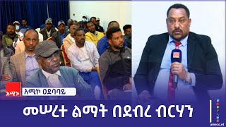 በደብረ ብርሃን ከተማ የመሠረተ ልማት ተደራሽነት ለማስፋት እየተከናወነ ስላለ ሥራ ከነዋሪው ጋር የተደረገ የአደባባይ ውይይት