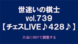 世迷いの棋士vol.７３９【チェスＬＩＶＥ♪４２８♪】大会に向けて調整する