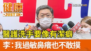 醫護洗手要像有潔癖  李秉穎：我過敏鼻癢也不敢摸【健康資訊】