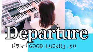 Departure エレクトーン演奏　ドラマ『GOOD　LUCK‼』826aska曲集６級