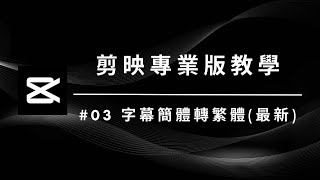 【剪映字幕簡轉繁2022】內建字幕不再只能用簡體字啦！｜剪映字幕簡轉繁教學