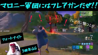 フォートナイト3周年GG。まだまだ楽しいフォートナイト配信！！