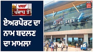 Chandigarh ਦੇ ਏਅਰਪੋਰਟ ਦਾ ਨਾਮ ਬਦਲਣ ਦਾ ਮਾਮਲਾ ਇਕ ਵਾਰ ਫਿਰ ਤੋਂ ਭਖਿਆ