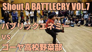 【バトクラ７】2on2 BEST8-4 パブリックエネミー vs ゴーヤ高校野菜部【Shout A BATTLECRY VOL.7】