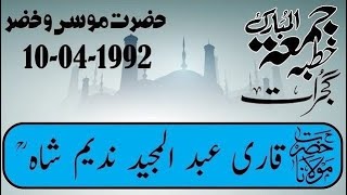 Hazrat Molana Qari Syed Abdul Majeed Nadeem Shah R.A ||Hazrat Mosa O Khizar || Khutba E Juma Gujrat