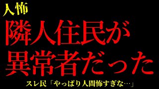 【2chヒトコワ】隣人が勝手に家に入って何かをしていた…短編4話まとめ【怖いスレ】