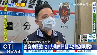 【每日必看】三重中秋烤肉爆21人鬥毆 1人遭酒瓶海K @中天新聞CtiNews 20210921