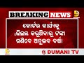 ପାଞ୍ଚ ହଜାର ଫାଇନ ଗଣିବେ ବର୍ଷା ଅନୁଭବ dumanitv breakingnews