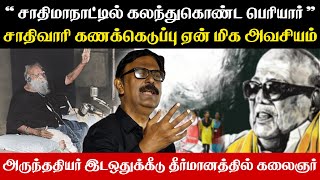 சாதியை மறுத்த #பெரியார் ஏன் சாதி மாநாட்டில் கலந்துகொண்டார் | சாதிவாரிக் கணக்கெடுப்பு ஏன் அவசியம்?