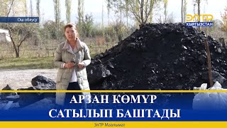 АРЗАН КӨМҮР САТЫЛЫП БАШТАДЫ