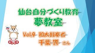 夢教室ビデオメッセージ　Vol.9　和太鼓奏者　千葉響さん