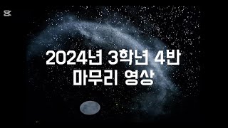 24 평택모산초 3-4 학교생활 마무리