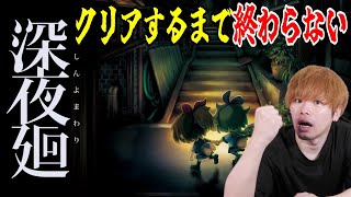 少女が不気味な夜の街を探索するホラゲー『深夜廻』をクリアするまで頑張る。