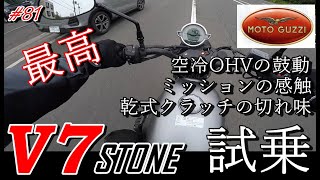 #81　【モトグッツイ　Ｖ7 STONE　試乗】あがりバイクとして最高峰　驚きの完成度！　AKIRA Motovlog channel　from北海道