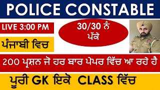 CONTABLE ਪੰਜਾਬ GK ਮੈਰਾਥਨ  || ਪੂਰਾ ਜੀਕੇ ਇਕੋ ਮੈਰਾਥਨ ਕਲਾਸ ਵਿੱਚ || LIVE 3:00 PM TODAY ||