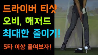 드라이버샷 벌타(O.B.,해저드) 최대한 줄이는 방법! 5타 이상 줄여보세요!