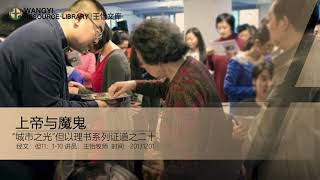 20131201主日证道：上帝与魔鬼（但以理书11：1 10）王怡牧师