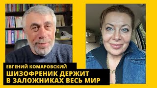 🔥 Комаровский: диагноз путина, тяжёлый вирус гриппа этой зимой и пик депрессий