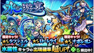 [モンスト]　水の遊宴10連ガチャ　ラファエルを狙う!　確定!ｷﾀ━(ﾟ∀ﾟ)━!