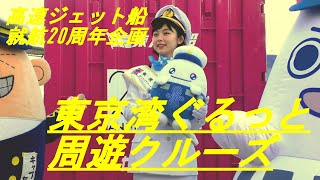 高速ジェット船就航20周年企画　東京湾ぐるっと周遊クルーズ