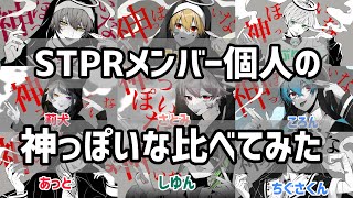 【聴き比べ】STPRメンバーの「神っぽいな」集めてみた【すとぷり】【騎士a】【アンプタック】