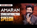 Amaran Audio Launch | Sivakarthikeyan Speech | Kamal Haasan | Sivakarthikeyan | Rajkumar | Mahendran