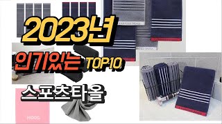 2023년 7월 인기있는  스포츠타올 판매 추천순위 TOP10