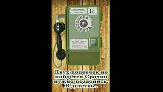 В детство позвонить. Срочно нужно позвонить...Читает.А.Степанова