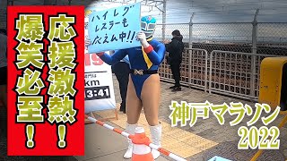 【神戸マラソン2022】沿道にハイレグレスラー出現！！