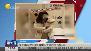 女子在洗浴中心偷拍被抓，手机内容不堪入目